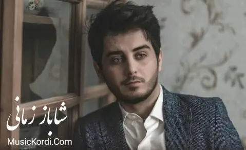 شاباز زمانی ئه من باش ده زانم