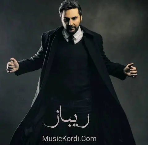 دانلود آهنگ لیم گهره از ریباز | کیفیت ۳۲۰ ریباز لیم گه ره