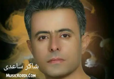 شاکر ساعدی چاو ره ش