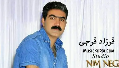فرزاد فرجی من بچمه لای کی