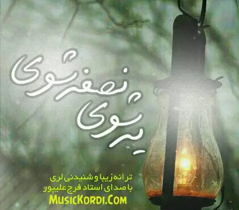 دانلود آهنگ یه شوی نصفه شوی از فرج علیور