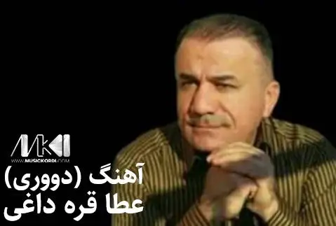 عطا قره داغی دووری