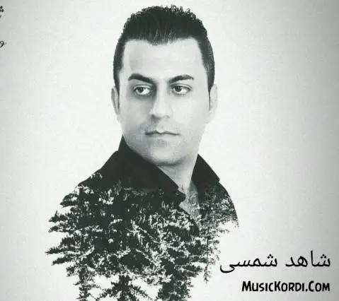 دانلود آهنگ کچ مهریوانی از شاهد شمسی با کیفیت 320 شاهد شمسی کچ مریوانی