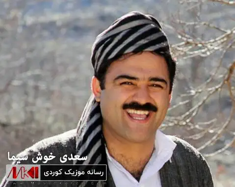 کونه هه واران سعدی خوش سیما