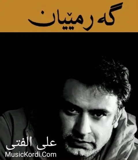 علی الفتی گرمیان