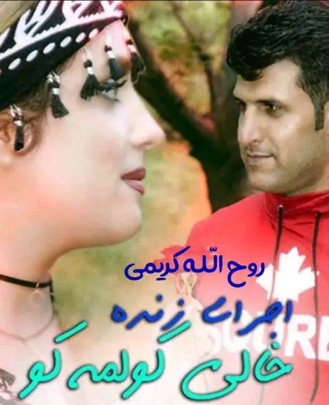 دانلود آهنگ خالی کولمه کو از روح الله کریمی روح الله کریمی خالی کولمه کو