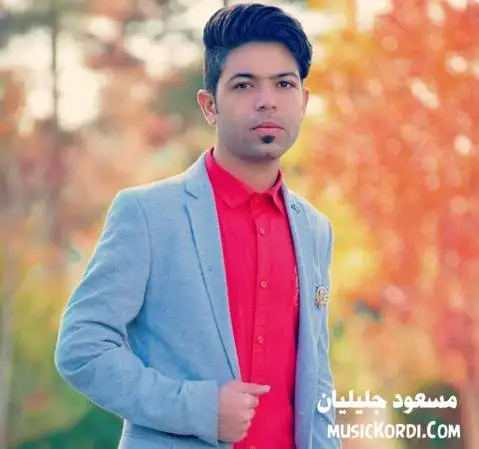 مسعود جلیلیان عشق سابق