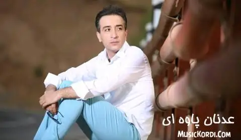 دانلود آهنگ یار از عدنان پاوه ای | جدید عدنان پاوه ای یار