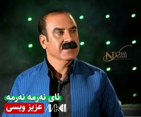 عزیز ویسی ئای نه رمه نه رمه