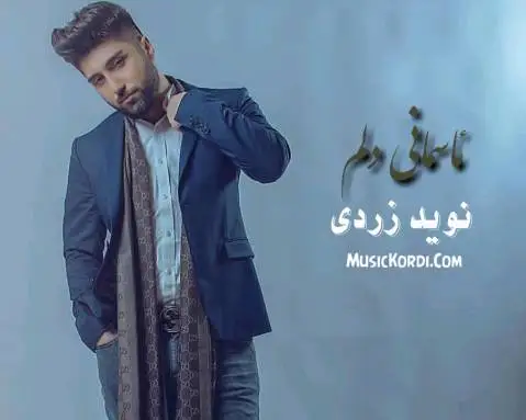 نوید زردی ئاسمانی دلم
