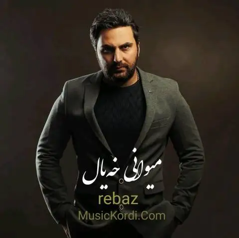 ریباز میوانی خه یال