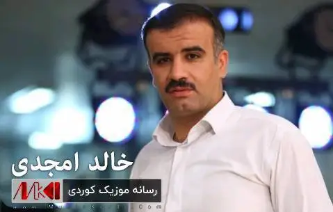 خالد امجدی عه مره که م