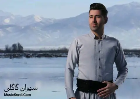 سیوان گاگلی ئاموزا گیان