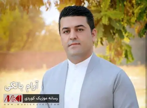 آرام بالکی وه کو له یلی وه کو مه جنون