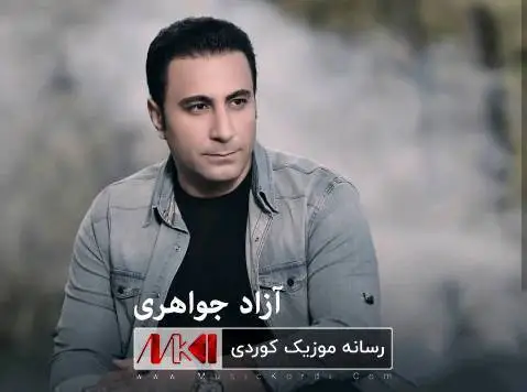 دانلود آهنگ جدید ئیواره دیمهت از آزاد جواهری ئیواره دیمه ت آزاد جواهری