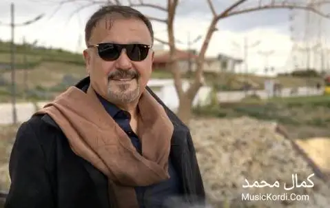 دانلود آهنگ ئازیزهکهم از کمال محمد کمال محمد ئازیزه که م