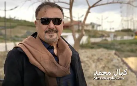 دانلود آهنگ فرمیسک نما له چاوم از کمال محمد کمال محمد فرمیسک نما له چاوم