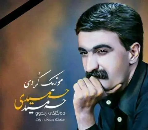 حمید حمیدی وشن هورامان