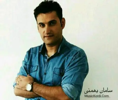 سامان بهمنی سه وزه هه ی سه وزه