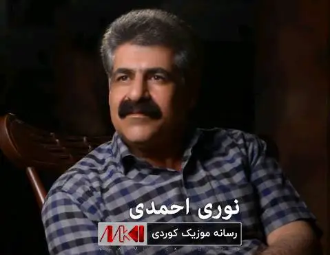 دانلود آهنگ ئازیز گیان از نوری احمدی ئازیز گیان نوری احمدی