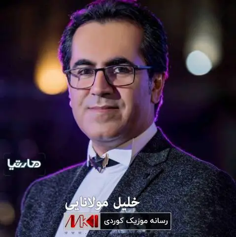 خلیل مولانایی به و بچیم بچیم