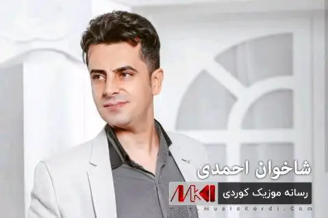 (فلک) دانلود آهنگ فهلهک از شاخوان احمدی همراه با متن آهنگ شاخوان احمدی فه له ک