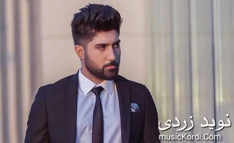 دانلود آهنگ ئازیزهکهم از نوید زردی نوید زردی ئازیزه که م