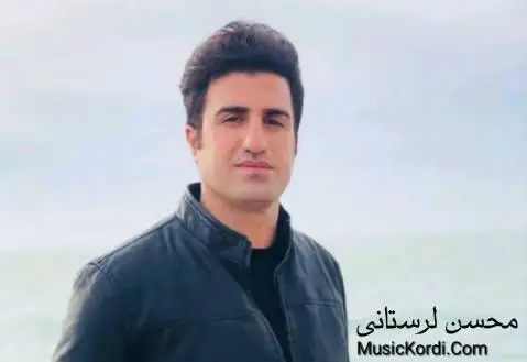 محسن لرستانی دایه