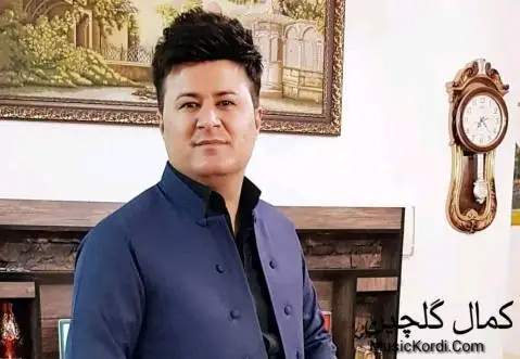 کمال گلچین هاوار دلم