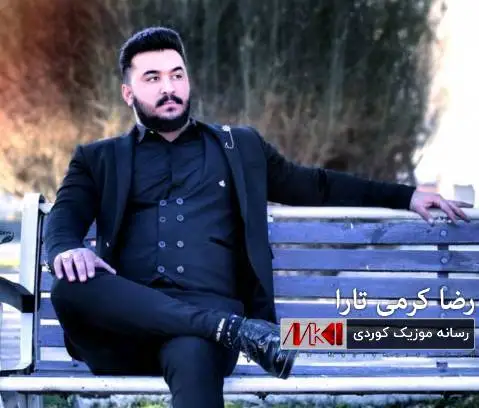 دانلود آهنگ جدید بی وفایی از رضا کرمی تارا همراه با متن آهنگ بی وفایی رضا کرمی تارا