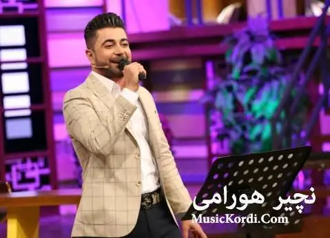 (پری چاوکم) دانلود آهنگ جدید پهری چاوهکهم از نچیر هورامی نچیر هورامی په ری چاوه که م