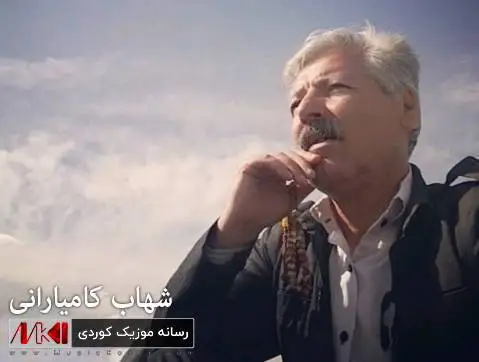 مال ویرانی شهاب کامیارانی