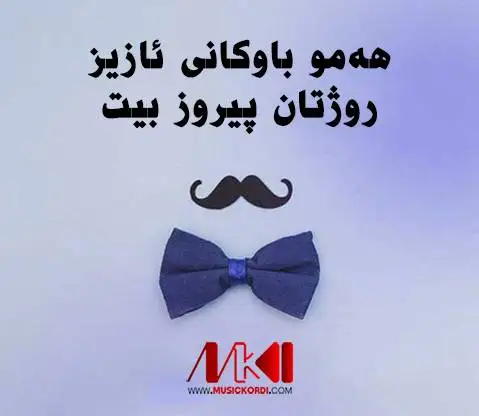 دانلود آلبوم گلچین به مناسبت روز پدر | 8 آهنگ گلچین کوردی روز پدر(باوک/بابه) آلبوم ویژه روز پدر