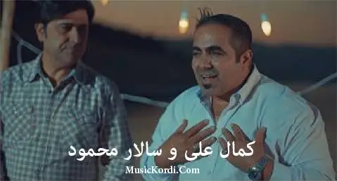 سالار محمود و کمال علی