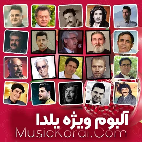 دانلود آلبوم گلچین آهنگهای کوردی شاد برای شب یلدا | 40 آهنگ گلچین شده آلبوم اختصاصی شب یلدا