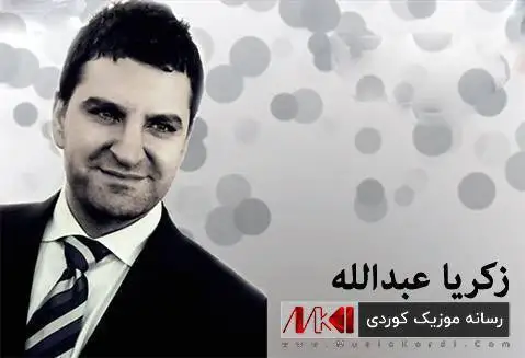 (سرچوپی) دانلود آهنگ سهرچوپی از زکریا عبدالله + متن آهنگ زکریا عبدالله سه رچوپی