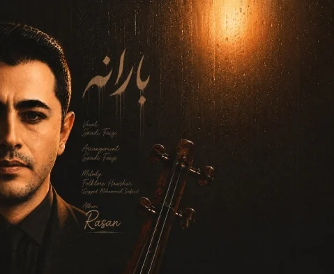 دانلود آهنگ بارانه سعدی فیضی (ئەوی وەی بارانە) سعدی فیضی بارانه