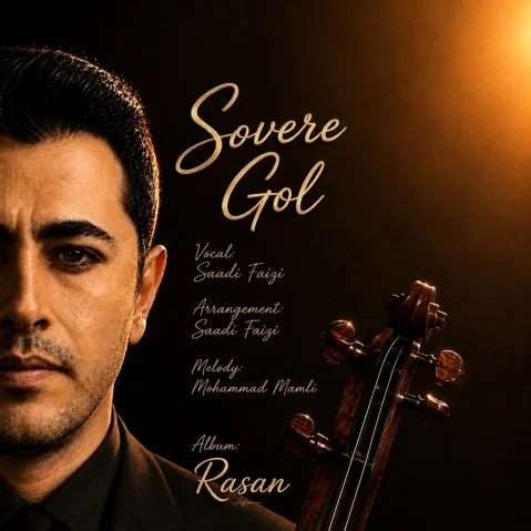 دانلود آهنگ سوورە گوڵ سعدی فیضی (سوره گول) + متن آهنگ سعدی فیضی سوورە گوڵ