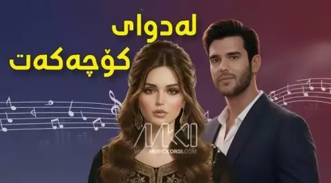 لەدوای کۆچەکەت