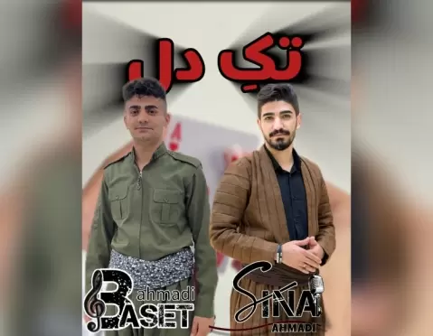 دانلود آهنگ تەکەی دڵ از سینا و باسط احمدی (تکی دل) + متن آهنگ سینا و باسط تەکەی دڵ