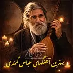 گلچین پرطرفدارترین آهنگهای عباس کمندی
