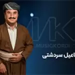 محبوب ترین آهنگ های اسماعیل سردشتی