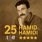 آلبوم طلایی 25 آهنگ محبوب و پر دانلود حمید حمیدی - دانلود تکی و یکجا 25 آهنگ محبوب حمیدی حمیدی