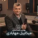پرطرفدارترین آهنگهای میکاییل مهابادی