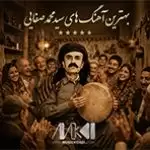 پرطرفدارترین آهنگهای سیدمحمد صفایی