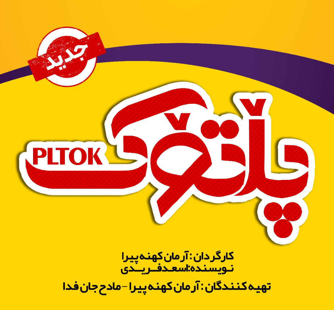 دانلو دفیلم پلتوک
