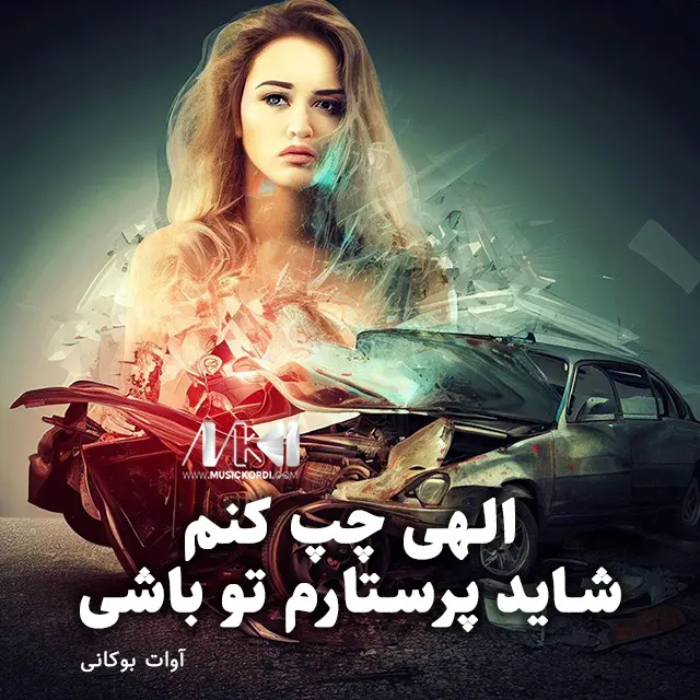 آهنگ معروف ئاوات برای ماشین بازا و شوتی سواران