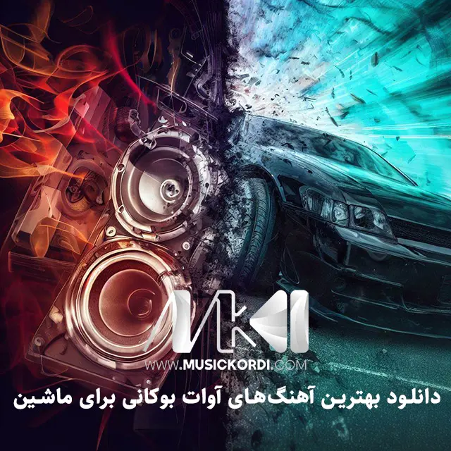 بهترین آهنگ های بوکانی برای ماشین و شوتی بهترین آهنگ های بوکانی برای ماشین و سیستم